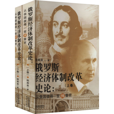 正版新书]俄罗斯经济体制改革史论:从俄国彼得一世到普京(全2册)