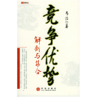 正版新书]竞争优势:解剖与集合马浩9787508603162