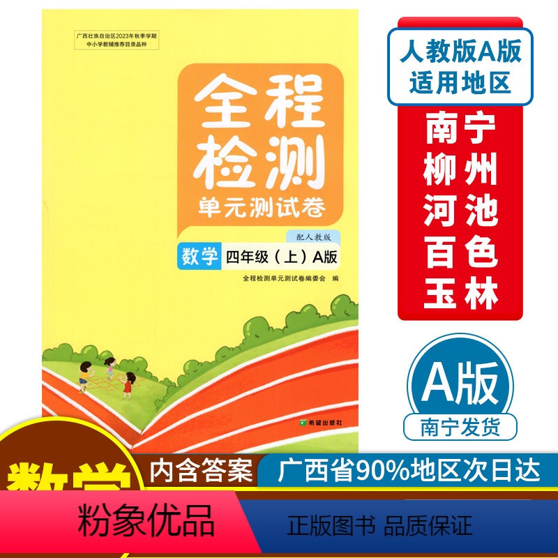 数学A版(人教版) 四年级上 [正版]2023秋全程检测单元测试卷四年级上册数学A版配人教版广西小学教辅同步单元阶段专项