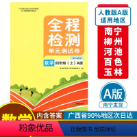 数学A版(人教版) 四年级上 [正版]2023秋全程检测单元测试卷四年级上册数学A版配人教版广西小学教辅同步单元阶段专项