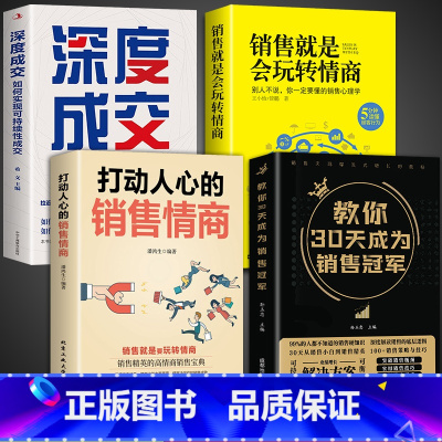 [4册]30天成为销售冠军技巧书籍 [正版]抖音同款教你30天成为销售冠军 销售技巧书籍 销售就是要玩转情商 爆单书籍全