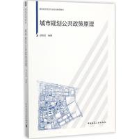 正版新书]城市规划公共政策原理郐艳丽9787112207688
