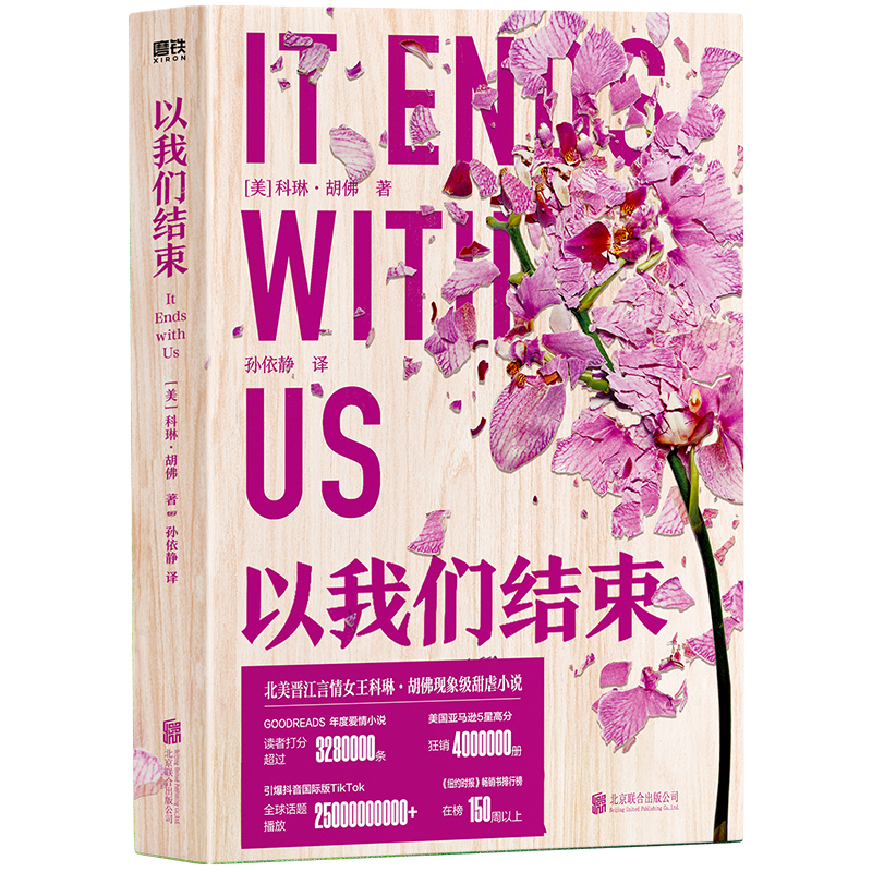 正版新书]以我们结束/[美]科琳·胡佛[美]科琳·胡佛9787559675323