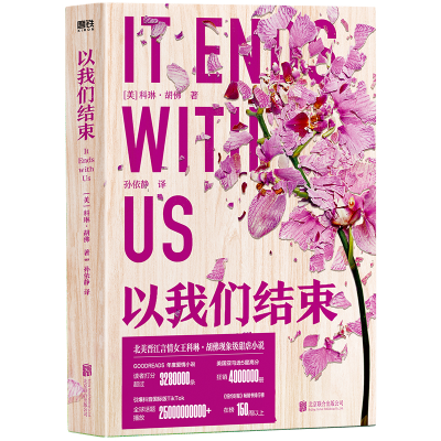 正版新书]以我们结束/[美]科琳·胡佛[美]科琳·胡佛9787559675323