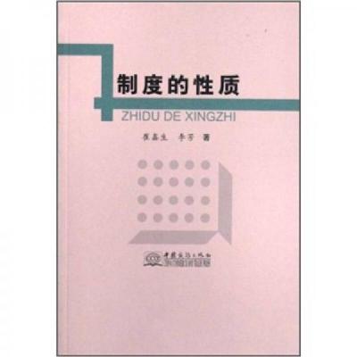 正版新书]制度的性质崔鑫生、李芳 著9787801817884