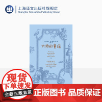 大师的童谣 艾略特 爱默生 布莱克 狄金森 等著 丁维 译 经典童谣 近百幅古典 优雅版画精美呈现 上海译文出版社 正版