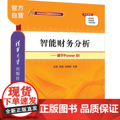 [正版新书]智能财务分析——基于Power BI 王秀、刘丽、闫钰炜 清华大学出版社 智能财务