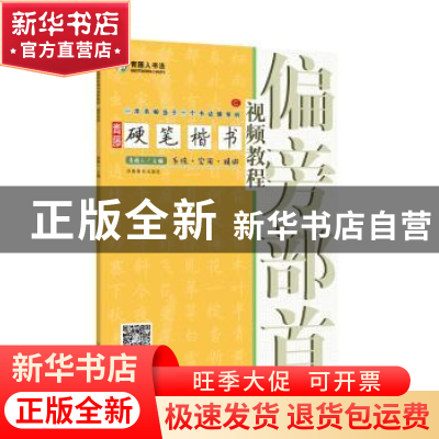 正版 青藤硬笔楷书视频教程:偏旁部首 编者:青藤人|责编:李丰原