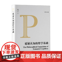 延展认知的哲学基础 黄侃 著 哲学 宗教