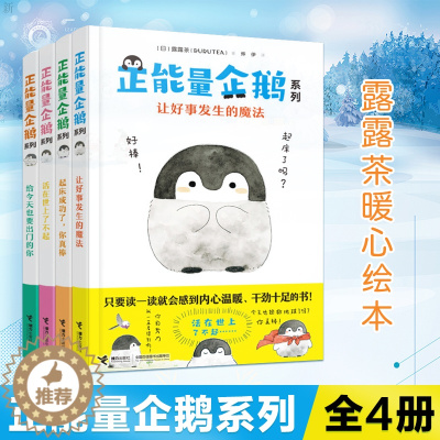 [醉染正版]正版 正能量企鹅系列(全4册)起床成功了你真棒/让好事发生的魔法/给今天也要出门的你/活在世上了不起 漫画书