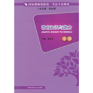 正版新书]中学-教育知识与能力陈庆华9787312034329