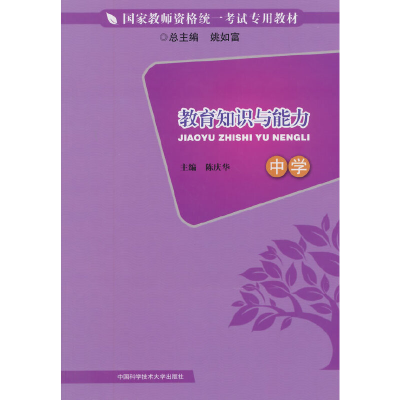 正版新书]中学-教育知识与能力陈庆华9787312034329