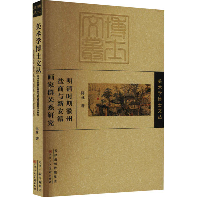明清时期徽州盐商与新安籍画家群关系研究