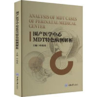 音像围产医学中心MDT特色病例解析叶俊英主编
