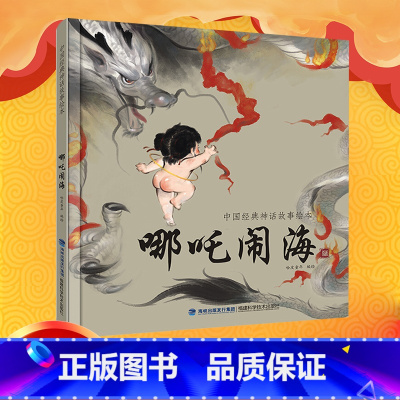 [正版]区哪吒闹海民间故事中国经典古代神话故事集彩图精装绘本儿童民间童话故事书3-6-12周岁小学生课外阅读书籍书籍
