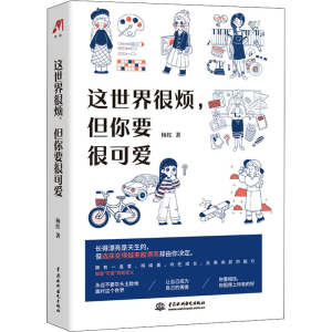 醉染图书这世界很烦,但你要很可爱9787517090212