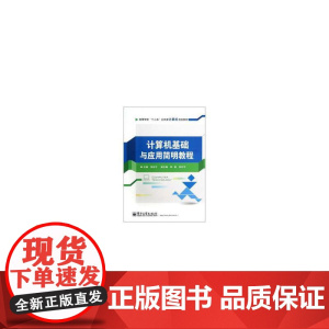 计算机基础与应用简明教程