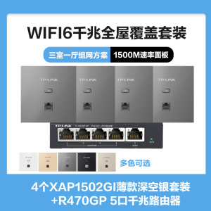 普联(TP-LINK)全屋覆盖WIFI6三室一厅1500M 5G双频无线面板AP套装4个wifi6面板XAP1502GI薄款(方)深空银+5口千兆一体化路由器智能家居大户型复式别墅