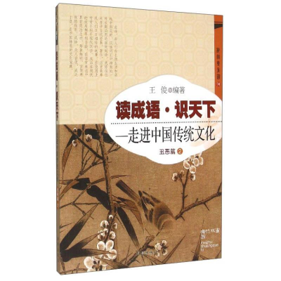 正版新书]读成语.识天下----走进中国传统文化2丑恶篇王俊编著97