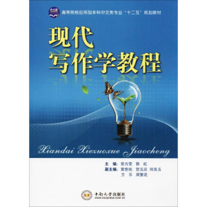 [N]现代写作学教程-9787548711711