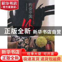 正版 约会中国风 内元素文化传播编著 辽宁科学技术出版社 9787