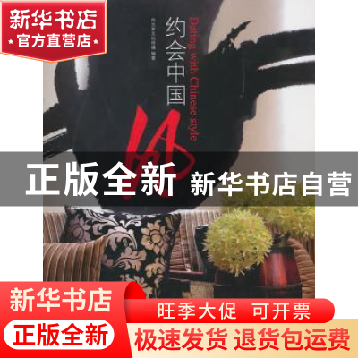 正版 约会中国风 内元素文化传播编著 辽宁科学技术出版社 9787