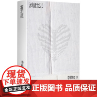 滴泪痣(千禧年都市纯爱经典,鲁迅文学奖得主李修文长篇成名作) 9787532192533 上海文艺出版社 李修文 202