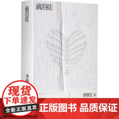 滴泪痣(千禧年都市纯爱经典,鲁迅文学奖得主李修文长篇成名作) 9787532192533 上海文艺出版社 李修文 202