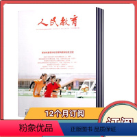 [全年订阅]2024年4-2025年3月共24期 [正版] 人民教育杂志2024年第2/3-4/5/6/7/8/