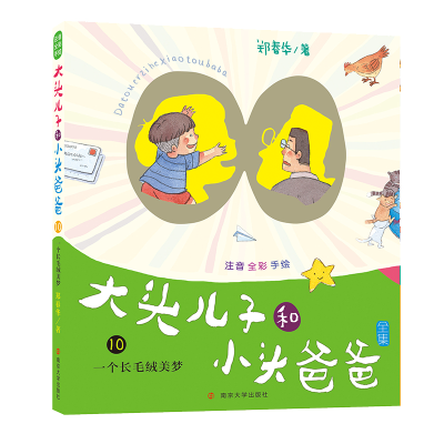 [M]一个长毛绒美梦/大头儿子和小头爸爸(注音版)-9787305217852