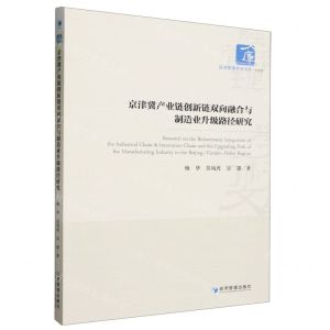 [N]京津冀产业链创新链双向融合与制造业升级路径研究/经济管理学术文库-9787509693568