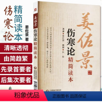 [正版]伤寒论精简读本姜佐景系经学大师经方大家曹颖甫门生倪海厦师承其医专宗仲景伤寒杂病论研究经方实验录主张经方为学习中