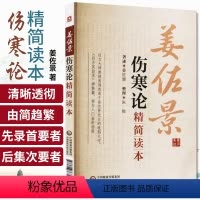 [正版]伤寒论精简读本姜佐景系经学大师经方大家曹颖甫门生倪海厦师承其医专宗仲景伤寒杂病论研究经方实验录主张经方为学习中