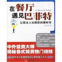 正版新书]在餐厅遇见巴菲特吴正治9787508607207