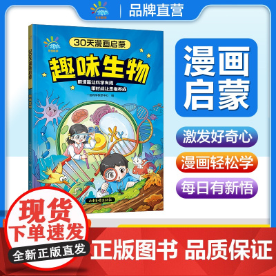 一起同学 30天漫画启蒙 趣味生物 曲一线 53小学