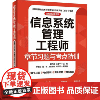 2025软考中级 信息系统管理工程师章节习题与考点特训 配套第2二版新考纲 薛大龙 计算机软件考试历年真题软考教材 20