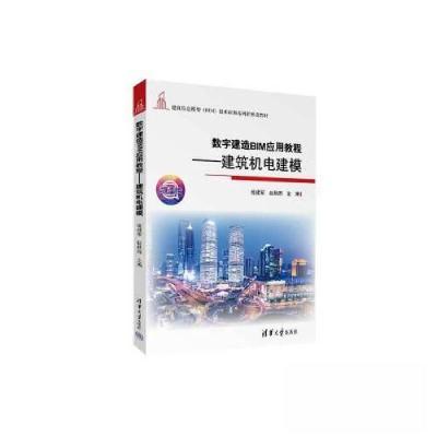 正版新书]数字建造BIM应用教程建筑机电建模(建筑信息模型(BIM