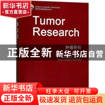 正版 肿瘤研究 “世界学术研究前言丛书”编委会 世界图书出版公