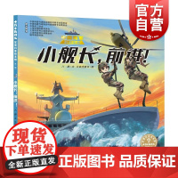 小舰长前进! 十万个为什么军事科普绘本馆第一辑少年儿童出版社军事科学科普知识入门儿童读物少年热血励志绘本