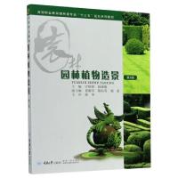 正版新书]园林植物造景(第3版高等职业教育园林类专业十三五规划