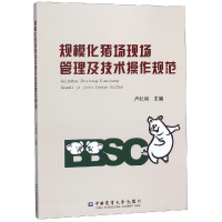 醉染图书规模化猪场现场管理及技术操作规范9787565520297