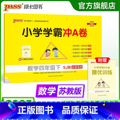 数学--苏教版 四年级上 [正版]苏教版数学四年级下册小学学霸冲A卷数学试卷测试卷上册同步训练单元测试卷子真题模拟期中期