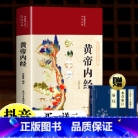[正版]精装全彩图解黄帝内经全集原文白话文版图解黄本草纲目皇帝内经原全注彩图中医基础理论十二经脉揭秘与应用养生秘方书籍