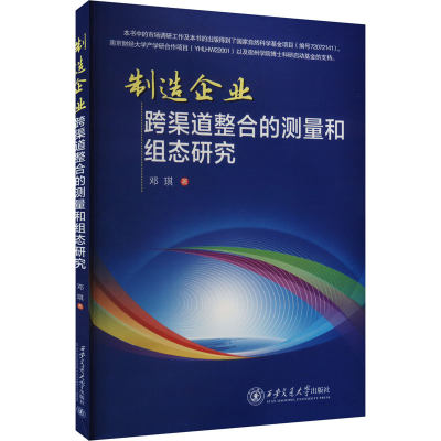 正版新书]制造企业跨渠道整合的测量和组态研究邓琪 著978756933