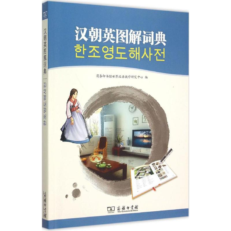 [M]汉朝英图解词典-9787100108669