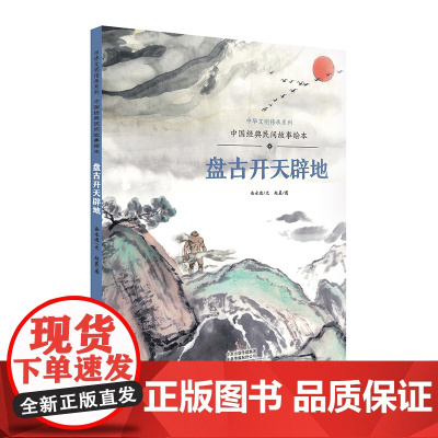 中国经典民间故事绘本 盘古开天辟地