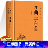 元曲三百首 [正版]精装元曲三百首全集 原文+注释+赏析国学经典名著诵读书 中国古诗词鉴赏书 古典文学书古代诗词三百首青