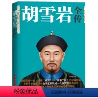 [正版]胡雪岩传 国学典藏书系 珍藏版 红顶商人胡雪岩全传 晚清一代名商典型官商胡雪岩传记商道书籍古代历史小说书籍