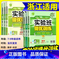 历史 人教版 九年级下 [正版]2025版实验班提优训练七年级八九年级上册下册数学科学浙教版语文英语人教版初中生初一二三