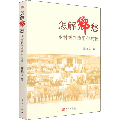 醉染图书怎解乡愁 乡村振兴的乐和实验9787520725743